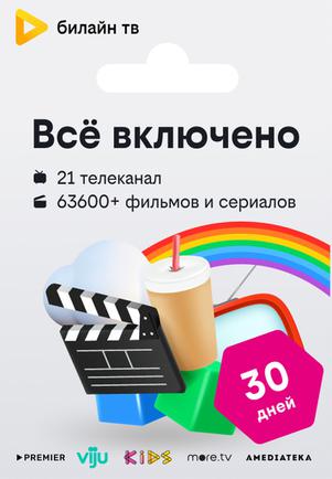 Подписка билайн тв «Всё включено» — 30 дней