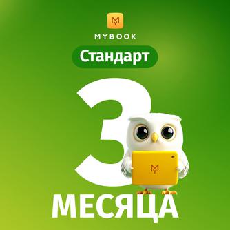 Подписка MyBook «Стандарт» на 3 месяца