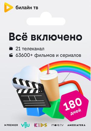 Подписка билайн тв «Всё включено» — 180 дней