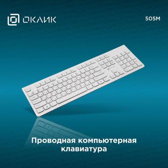 Клавиатура проводная Oklick 505M Slim White