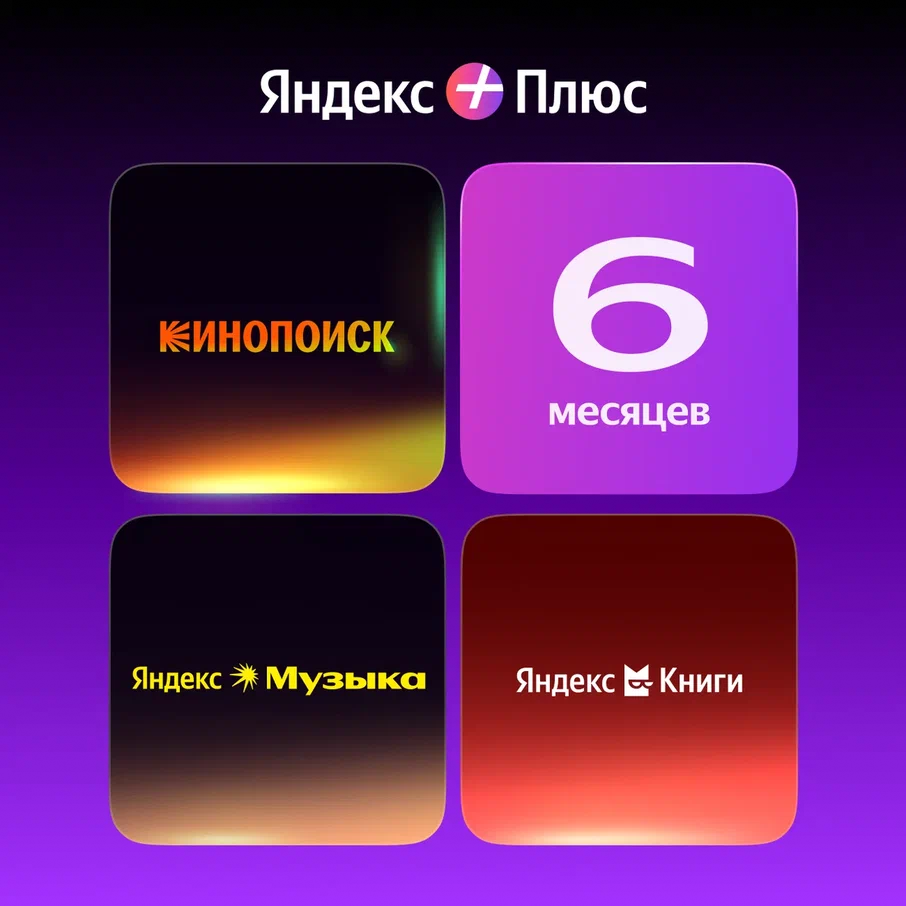 Подписка Яндекс Плюс на 6 месяцев для 4-х пользователей