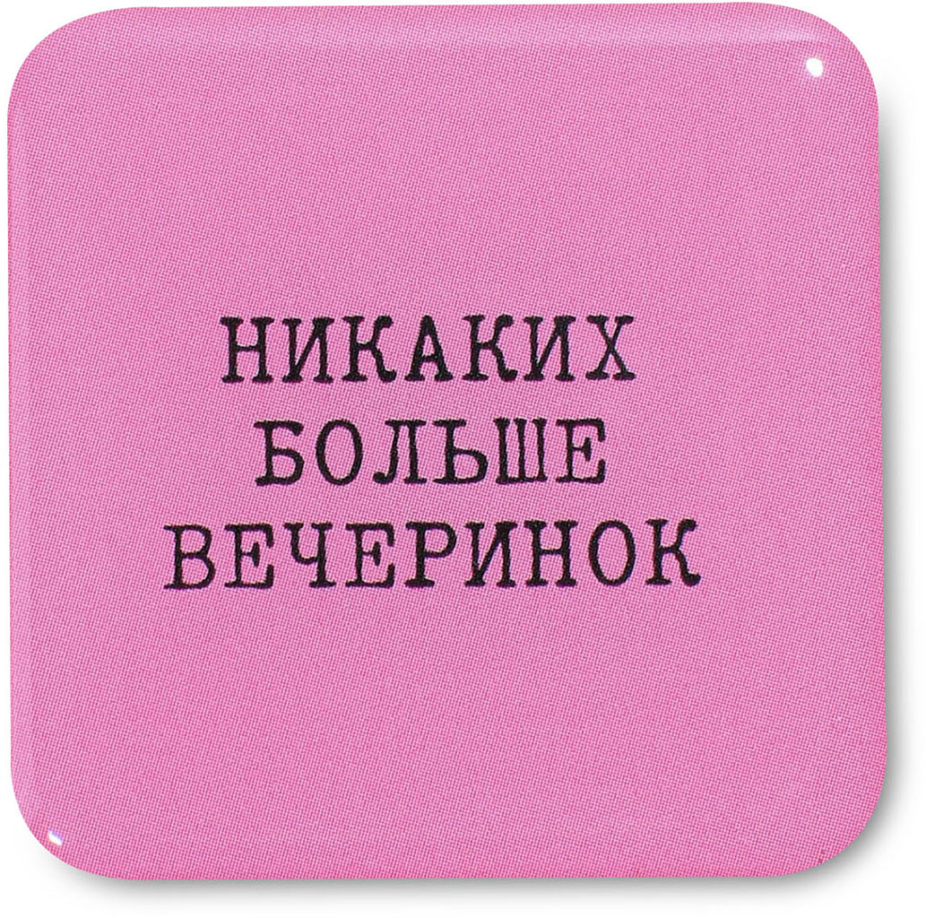 Наклейка VLP 3D «Никаких больше вечеринок»