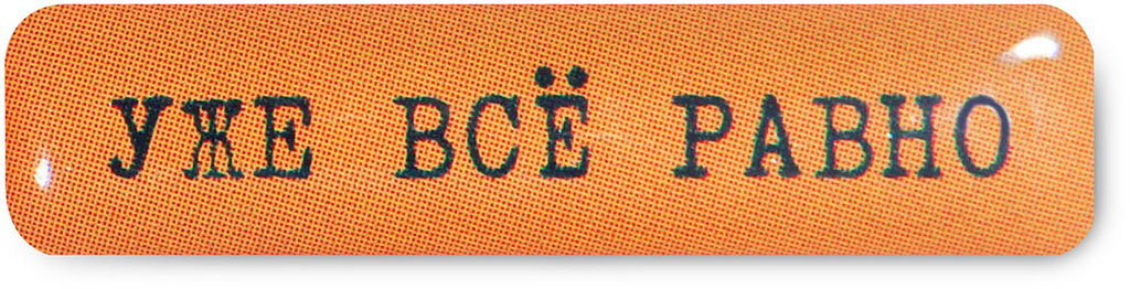 Наклейка VLP 3D Uge Vse Ravno