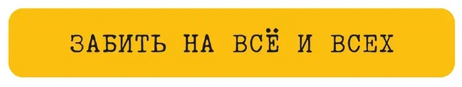 Наклейка VLP 3D «Забить на всё и всех»