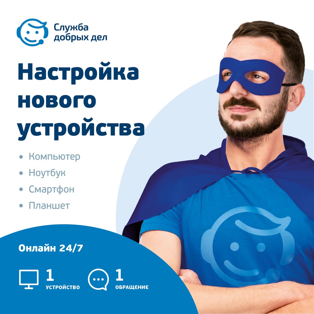 Служба добрых дел «Настройка нового устройства» — разовая услуга, 1 устройство