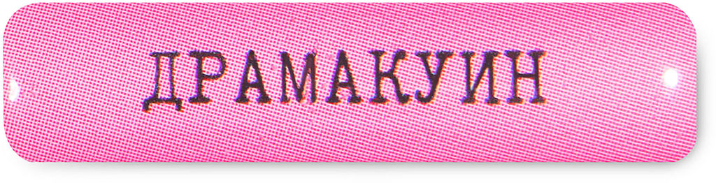 Наклейка VLP 3D «Драмакуин»