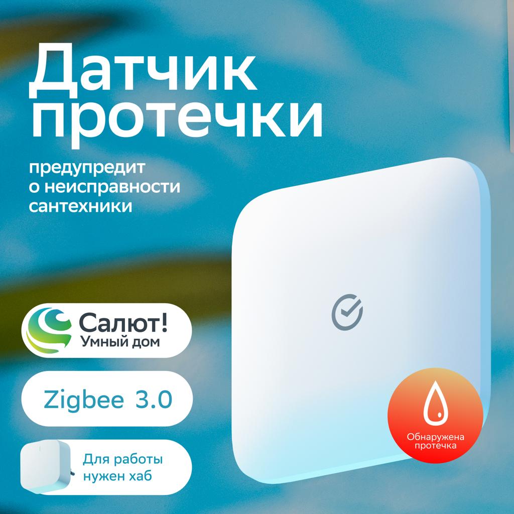 Датчик протечки воды Sber SBDV-00154 Zigbee Белый