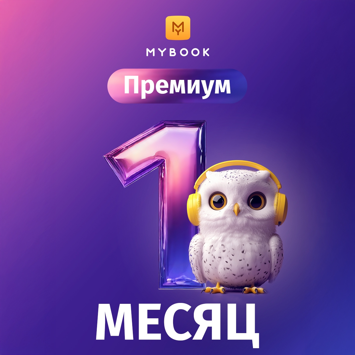 «Премиум» на 1 месяц