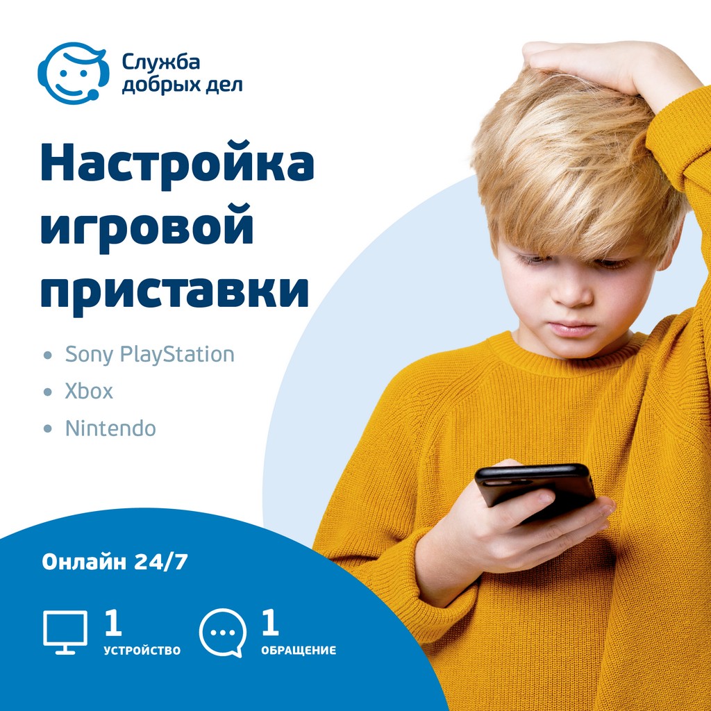 «Настройка игровой консоли» — разовая услуга, 1 устройство