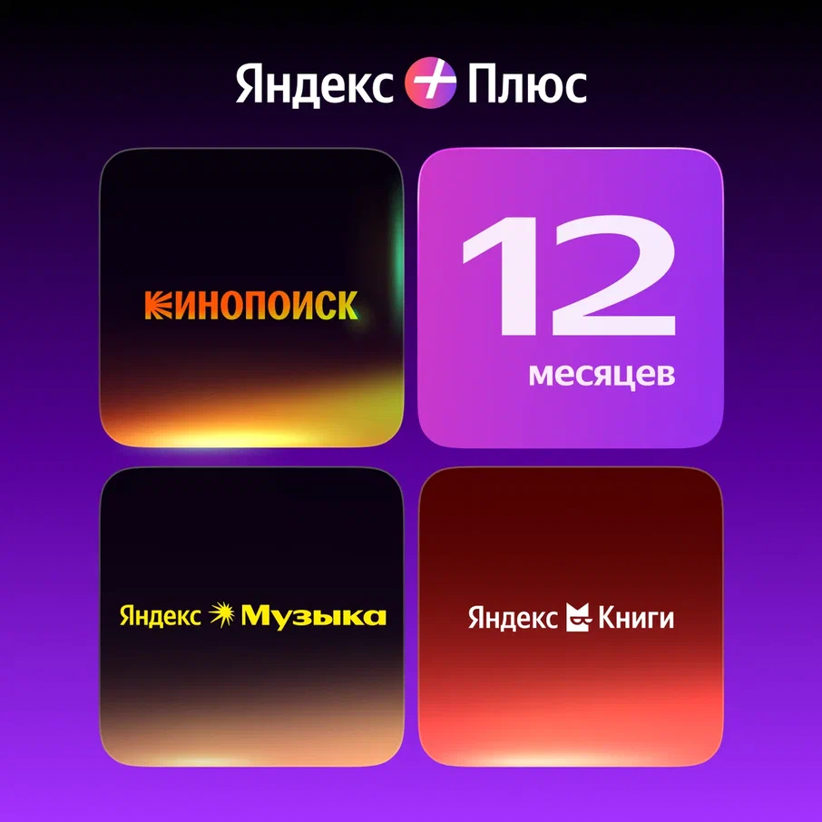 Подписка Яндекс Плюс на 12 месяцев для 4-х пользователей