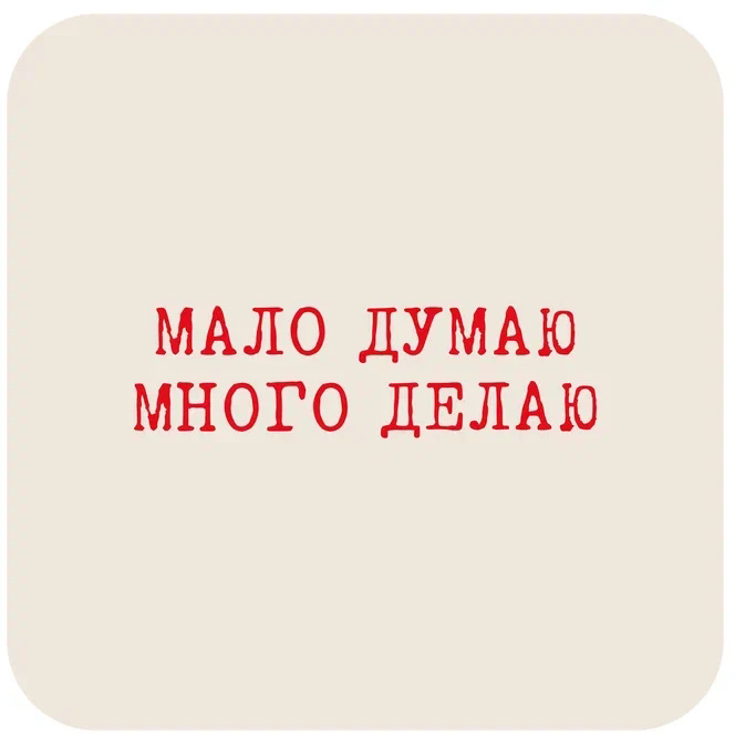 Наклейка VLP 3D «Мало думаю много делаю»