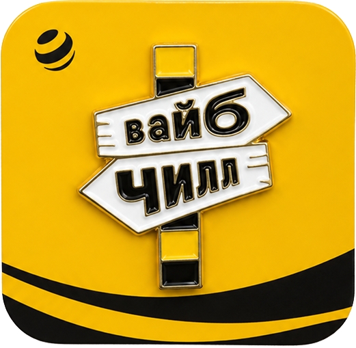 Значок «вайб, чилл»