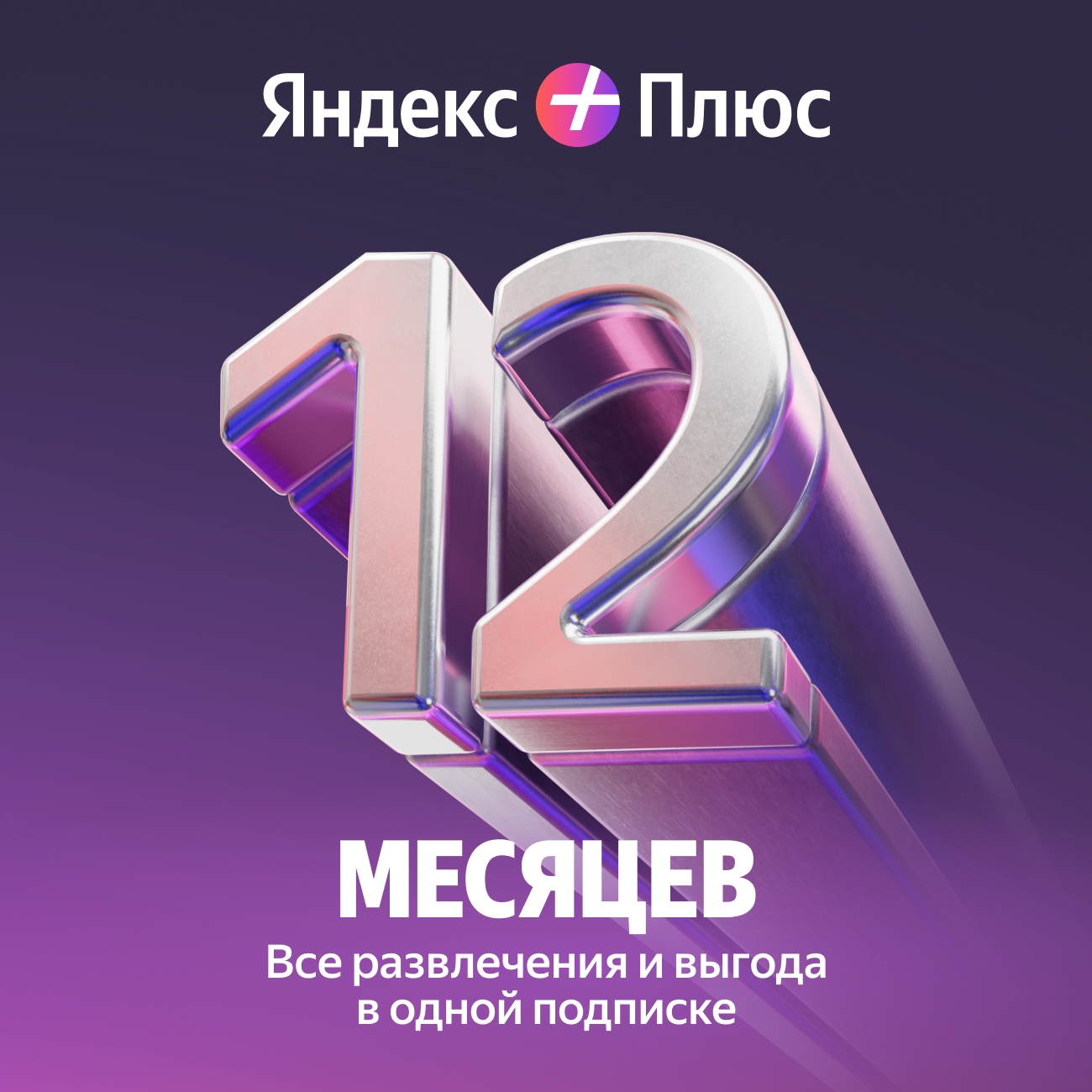 Подписка Яндекс.Плюс на 12 месяцев для 4х пользователей