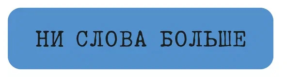Наклейка VLP 3D «Ни слова больше»