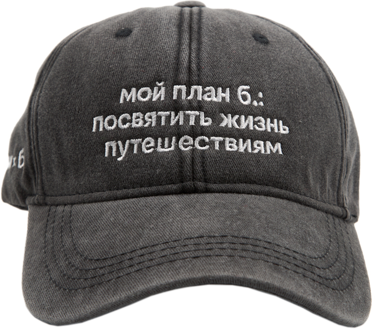 Бейсболка «ЭТО ЗНАК» и «Мой план б.: посвятить жизнь путешествиям»