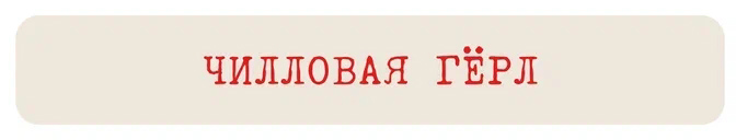 Наклейка VLP 3D Chill Girl