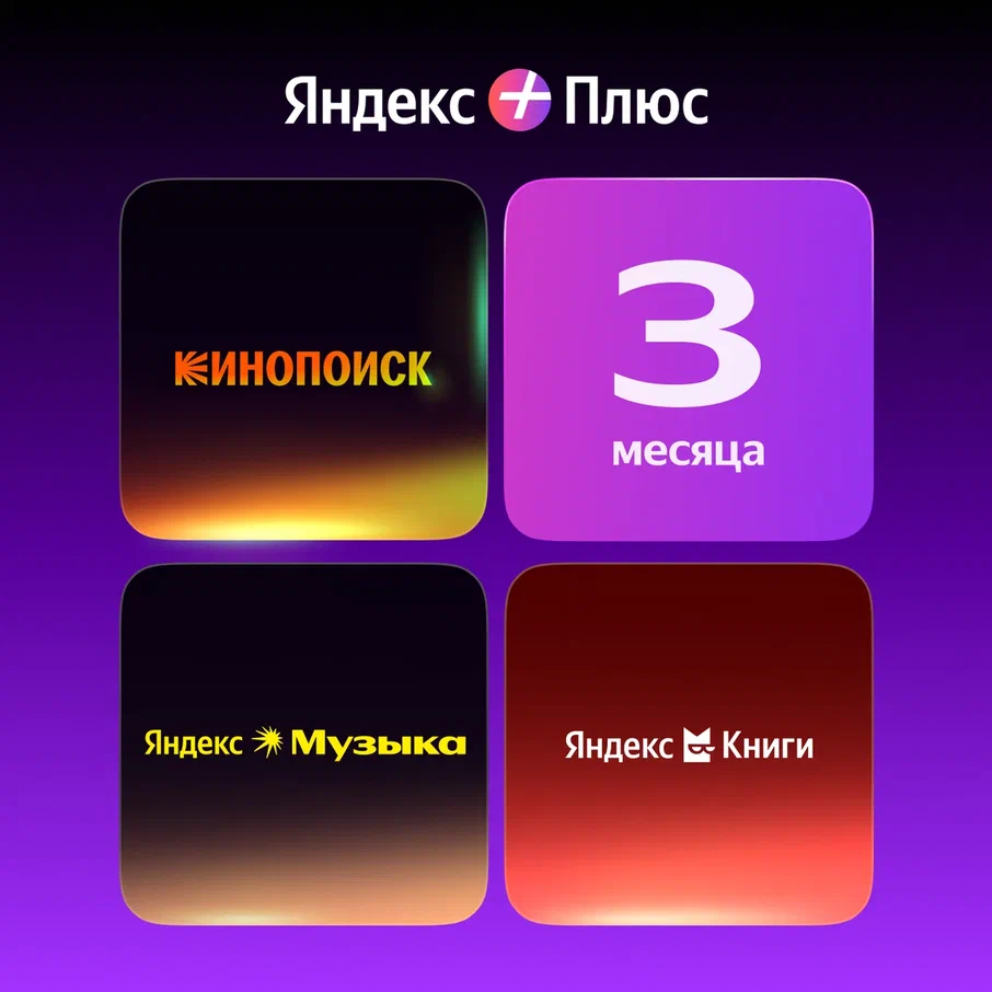 Подписка Яндекс Плюс на 3 месяца для 4-х пользователей