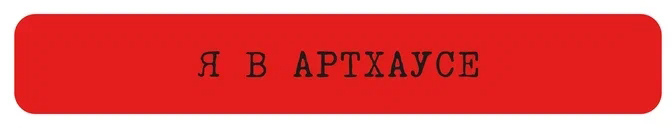 Наклейка VLP 3D «Я в артхаусе»
