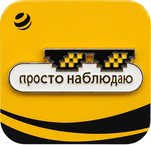 Значок «просто наблюдаю»