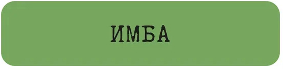 Наклейка VLP 3D «Имба»