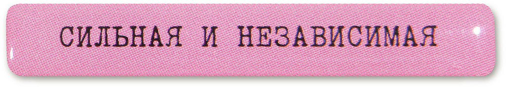 Наклейка VLP 3D «Сильная и независимая»