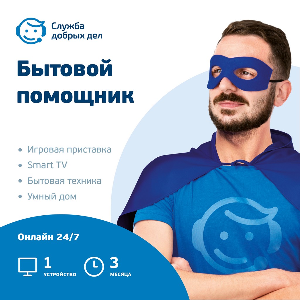 «Бытовой помощник» — 3 месяца, 1 устройство