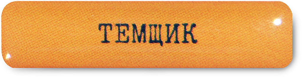 Наклейка VLP 3D Temshik