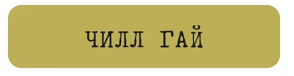 Наклейка VLP 3D Chill Guy