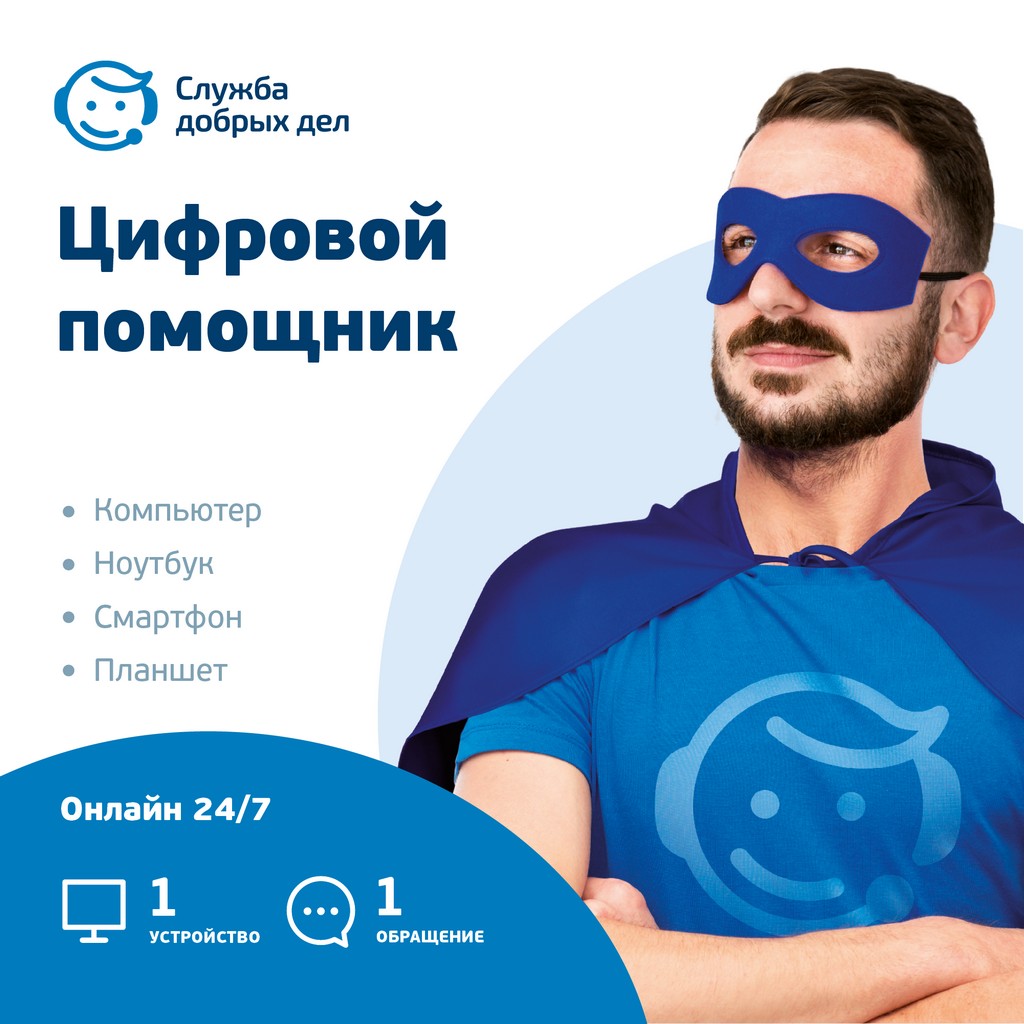 «Цифровой помощник» — разовая услуга, 1 устройство