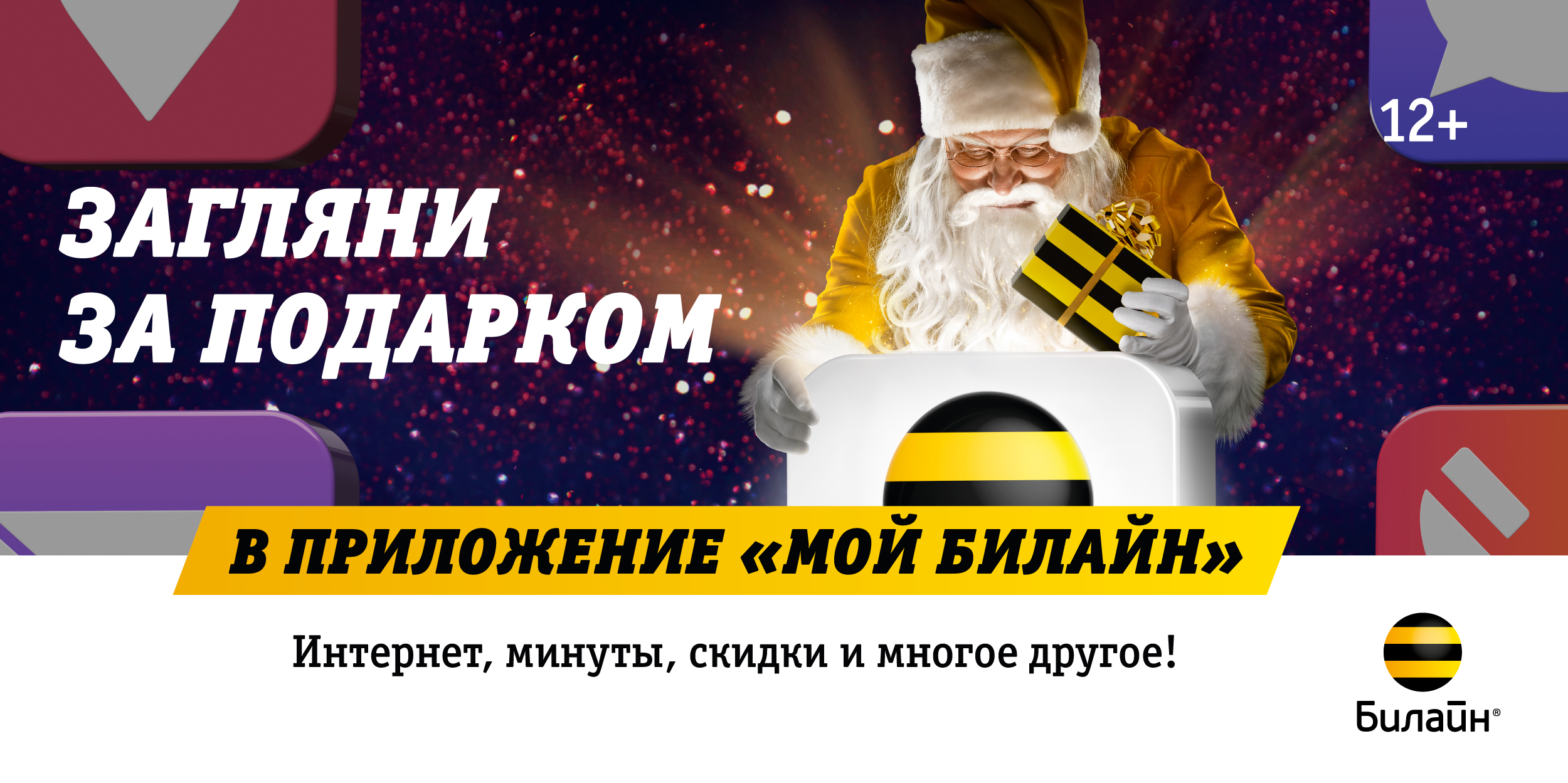 Билайн новый интернет. Билайн новогодние подарки. Билайн новый год реклама. Реклама Билайн Новогодняя. Новогодняя акция Билайн.