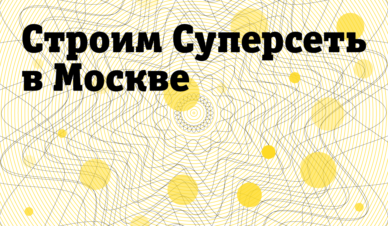 Билайн инвестировал в строительство «Суперсети» в Москве и Московской области 15,5 млрд рублей в 2020 году