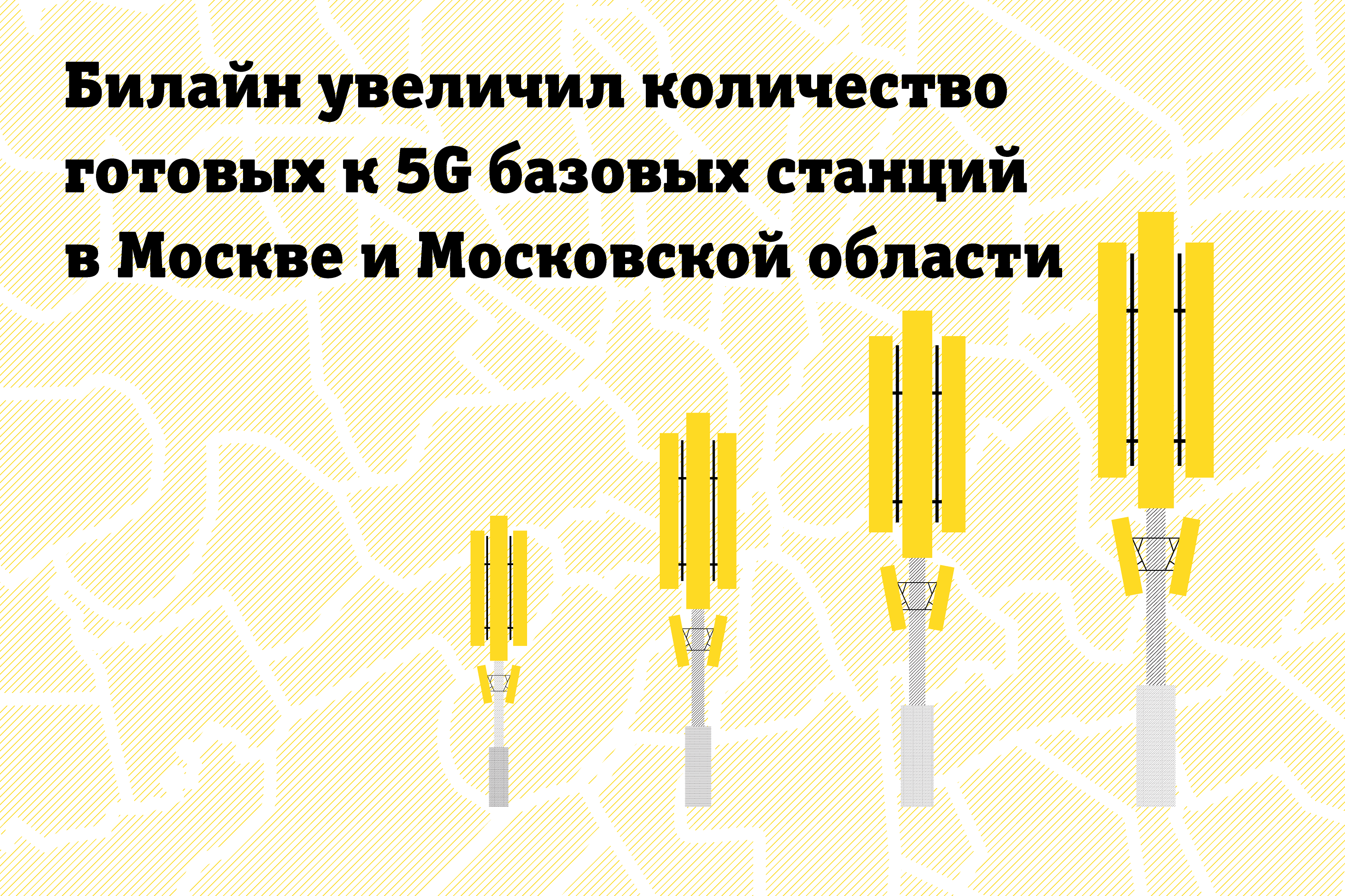 Билайн увеличил количество готовых к 5G базовых станций в Москве и Московской области