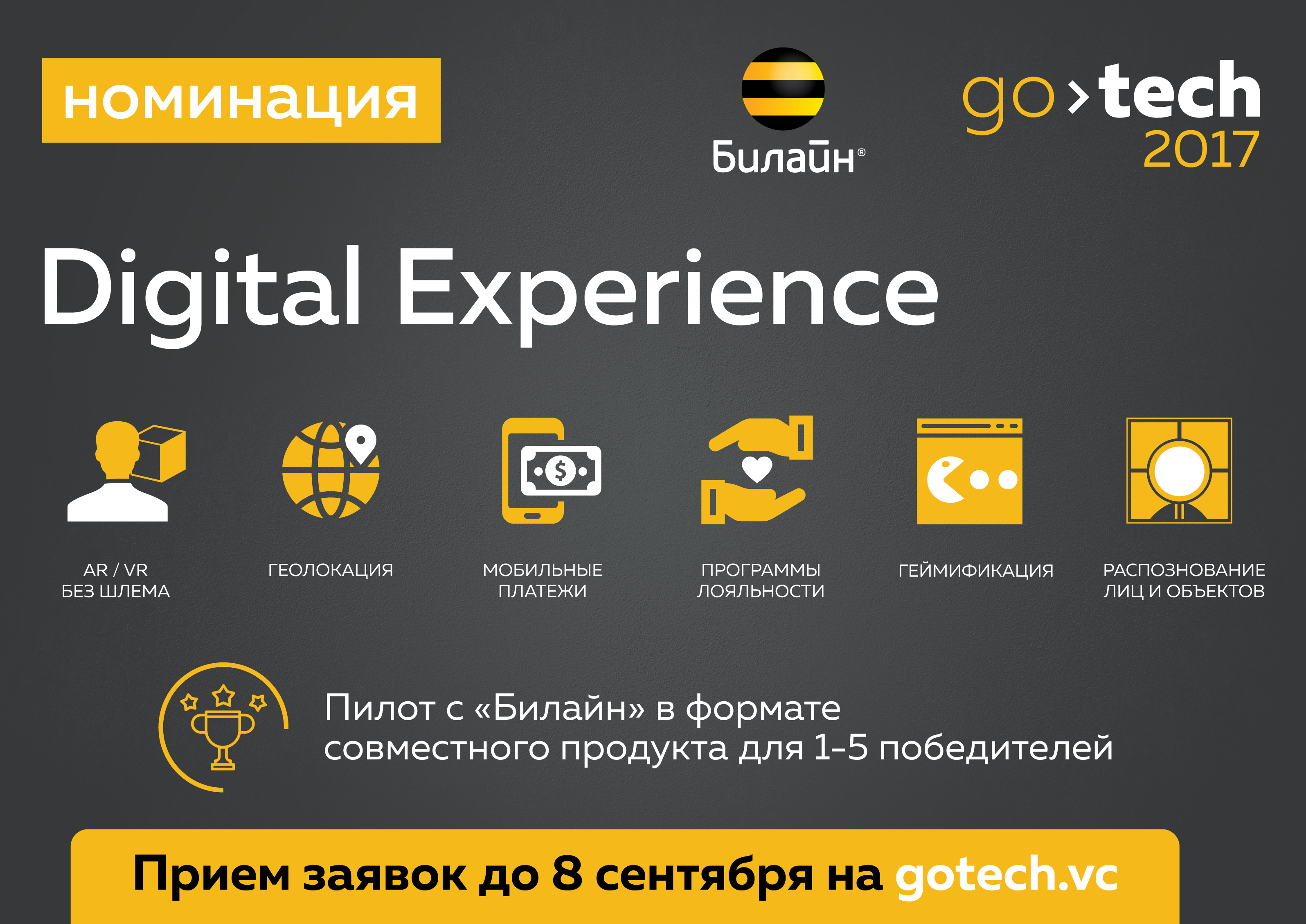 «Билайн» вместе с GoTech найдут лучшие стартапы