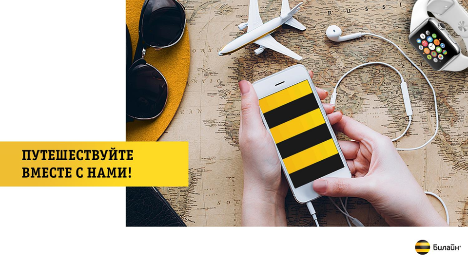 Абоненты «Билайн» с 14 декабря смогут пользоваться доступной связью в поездках по России в сетях других операторов
