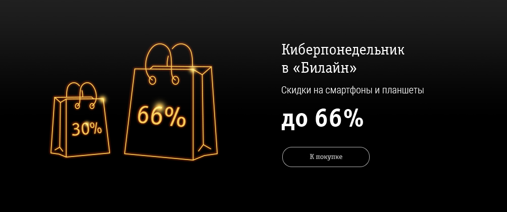 Билайн снижает цены на смартфоны и планшеты до 66%