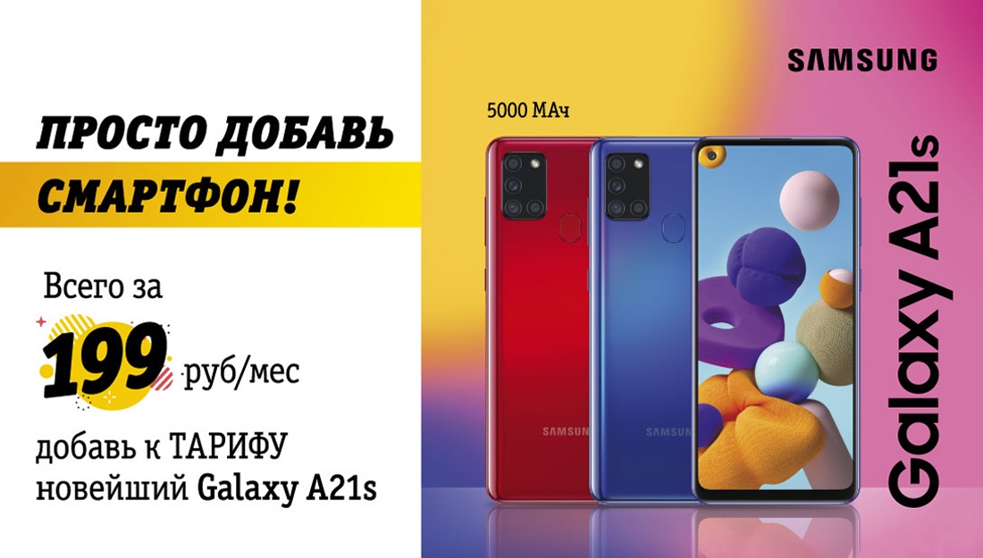 Билайн предлагает смартфоны Samsung 2020 года от 199 рублей в месяц