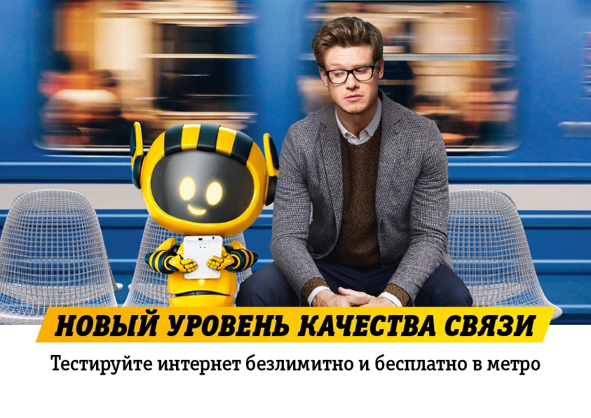 Билайн предоставляет возможность пользоваться безлимитным мобильным интернетом бесплатно в московском метро