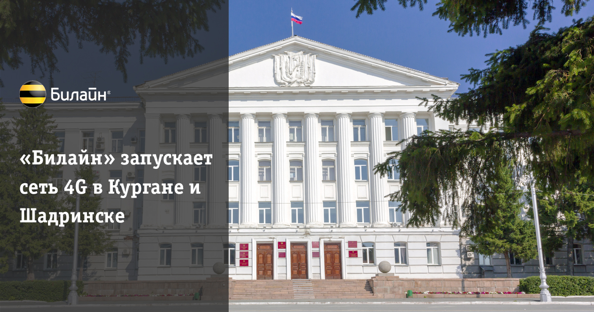 «Билайн» запускает сеть 4G в Кургане и Шадринске