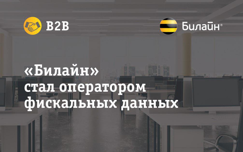 «Билайн» стал оператором фискальных данных