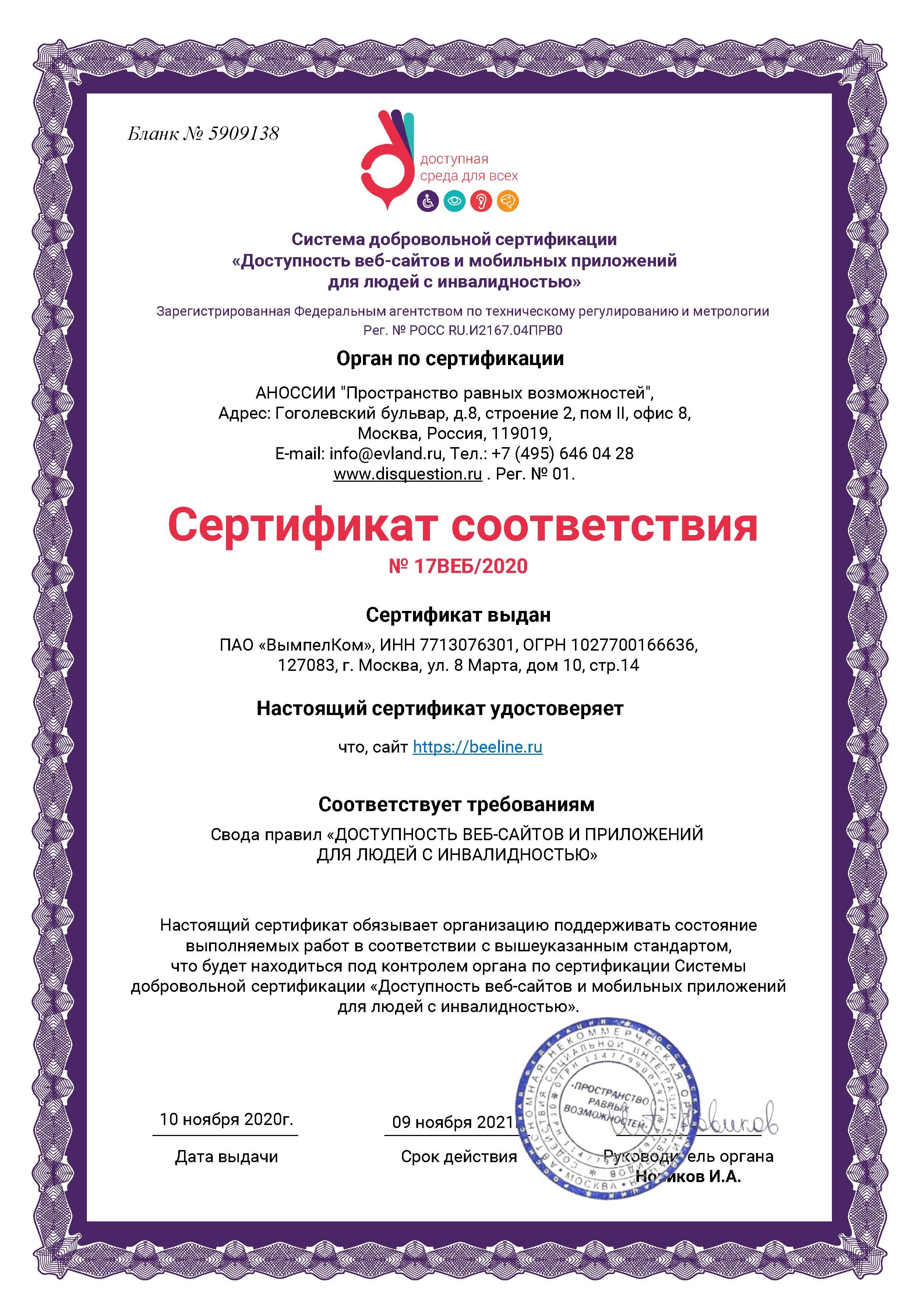 Сайт beeline.ru сертифицирован по стандартам доступности для использования людьми с инвалидностью