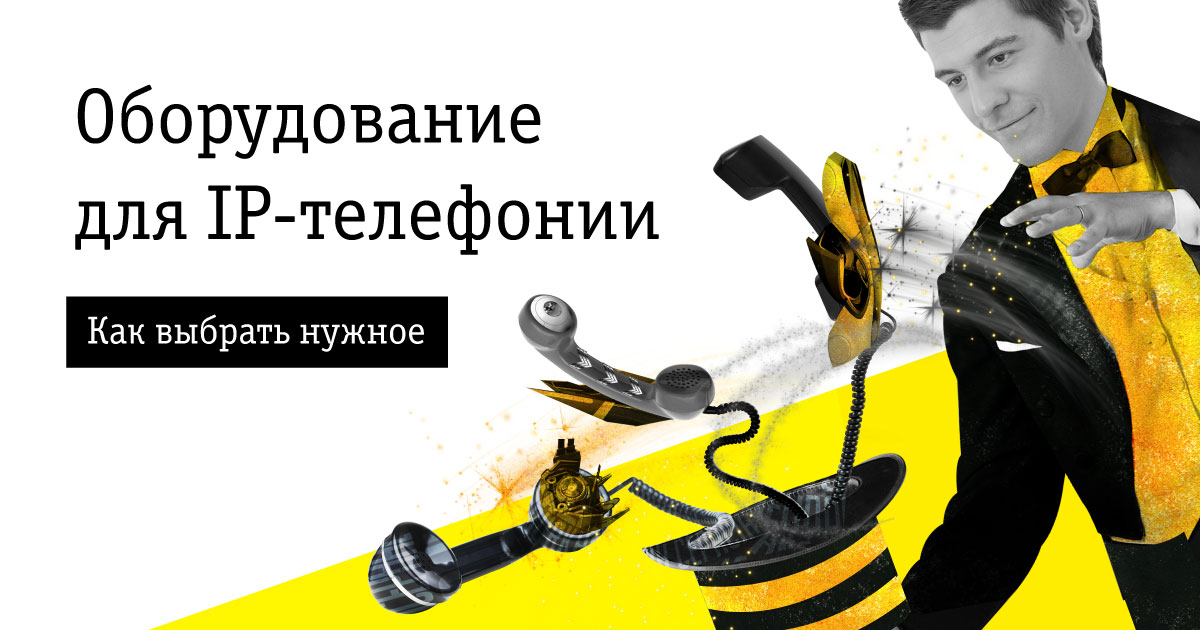 Выбираем оборудование для IP телефонии | Блог билайн для предпринимателей