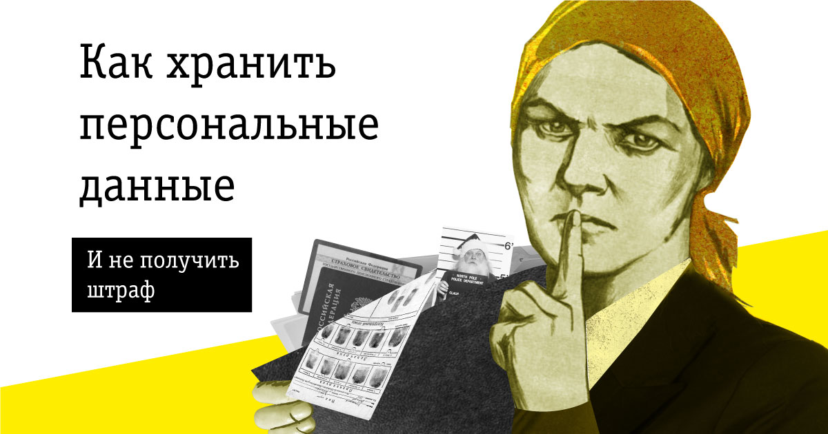 Даешь продажу. Как лучше хранить персональные данные. Субъект персональных данных картинка.