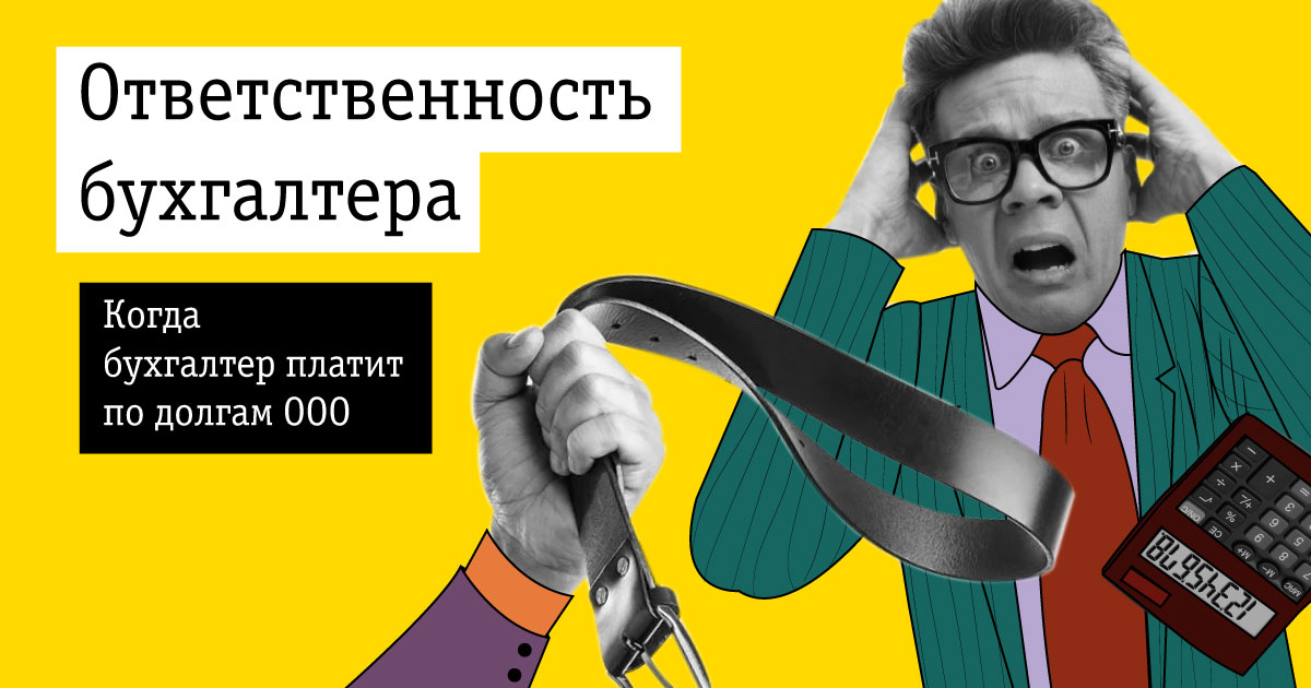 Налоговая ответственность бухгалтера. Ответственность бухгалтера. Виды ответственности бухгалтера. Уголовная ответственность главного бухгалтера. Главный бухгалтер несет ответственность за.