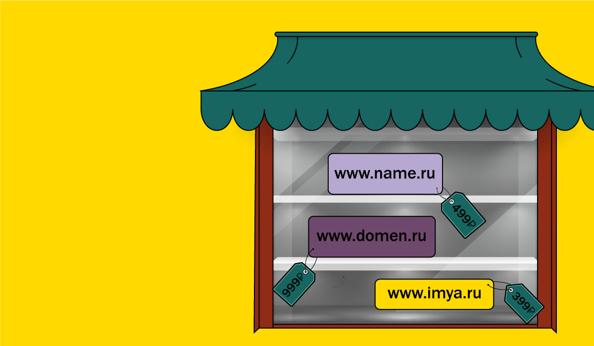 Как зарегистрировать домен