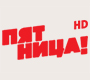 Пятница HD