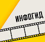Инфогид