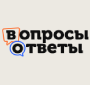 Вопросы и ответы