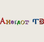 Анекдот ТВ