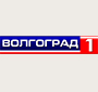 Волгоград 1