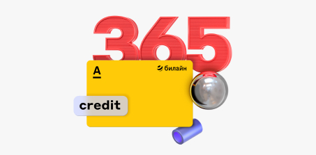 Бесплатная кредитная карта «билайн 365 дней без %»